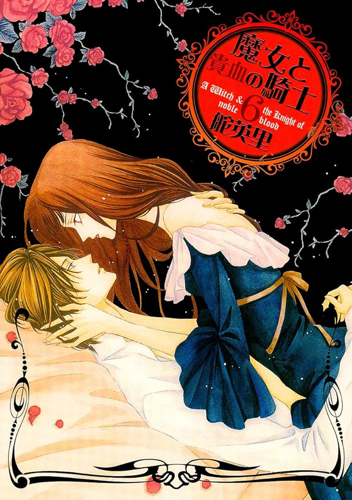 初版 舵英里 魔女と貴血の騎士 執事殿の愛猫 魔性、聖者に堕つ 怠惰な獣と檻の中 魔女と貴血の騎士(1) (冬水社・いち*ラキコミックス) | 舵 英里